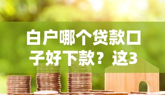 白戶哪個貸款口子好下款？這3個渠道值得一試！