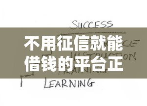 不用征信就能借錢的平臺(tái)正規(guī)嗎？這3個(gè)風(fēng)險(xiǎn)你必須知道