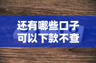 還有哪些口子可以下款不查征信？真實(shí)實(shí)測(cè)經(jīng)驗(yàn)分享