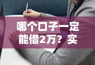 哪個口子一定能借2萬？實測這5個靠譜渠道+避坑指南