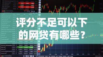 評分不足可以下的網貸有哪些？這5個平臺審核寬松
