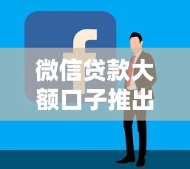 微信貸款大額口子推出！額度高到離譜，申請流程簡單到笑