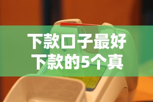 下款口子最好下款的5個真實經驗分享 這樣操作秒到賬