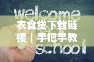 衣食貸下載鏈接｜手把手教你如何操作，快速到賬技巧公開