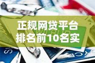 正規網貸平臺排名前10名實測對比！這10家資質靠譜