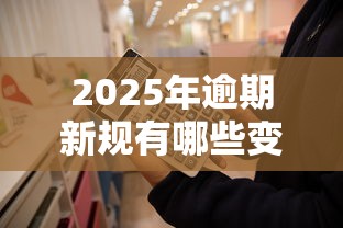 2025年逾期新規有哪些變化？貸款人必知的3個重點