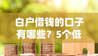 白戶借錢的口子有哪些？5個低門檻方案實測