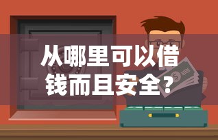 從哪里可以借錢而且安全？這5個靠譜渠道別錯過！
