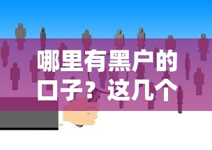 哪里有黑戶的口子？這幾個渠道或許能幫到你