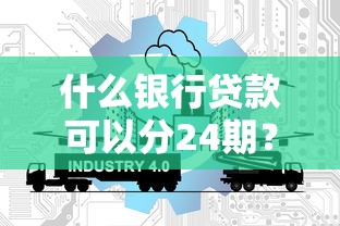什么銀行貸款可以分24期？這幾家銀行分期政策太劃算了