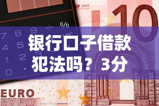 銀行口子借款犯法嗎？3分鐘看懂正規借錢底線