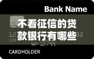 不看征信的貸款銀行有哪些？這幾個渠道或許能幫到你