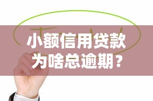 小額信用貸款為啥總逾期？這5個(gè)坑你可能也踩過！