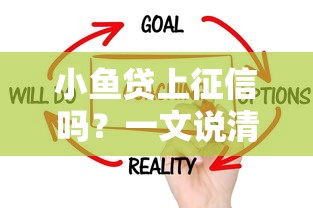 小魚貸上征信嗎？一文說清審核規(guī)則和征信影響