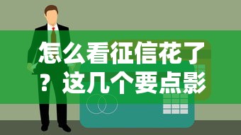 怎么看征信花了？這幾個要點影響貸款審批