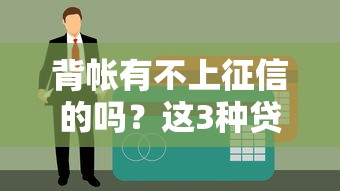 背帳有不上征信的嗎？這3種貸款渠道暗藏玄機