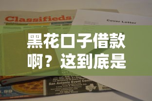 黑花口子借款??？這到底是個啥，3分鐘說清楚！