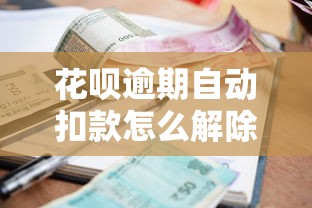 花唄逾期自動扣款怎么解除 三步關閉自動代扣協議