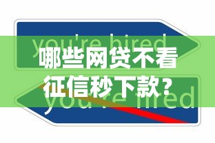 哪些網貸不看征信秒下款？實測5家平臺攻略