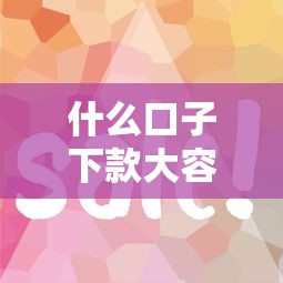 什么口子下款大容易下？這5個技巧一定要試試！