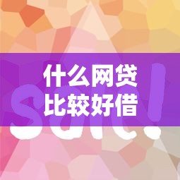 什么網貸比較好借？實測5個審核快門檻低的良心平臺