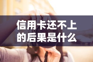 信用卡還不上的后果是什么呢？哎，這事兒可大可小！