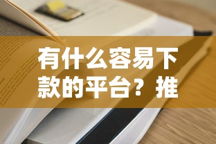 有什么容易下款的平臺？推薦這5家審核快、門檻低的平臺