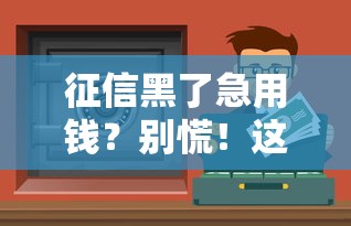 征信黑了急用錢？別慌！這幾招還能幫你貸到款