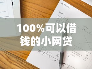 100%可以借錢的小網貸？這幾個靠譜平臺親測有效