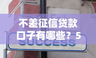 不差征信貸款口子有哪些？5個真實下款經驗分享
