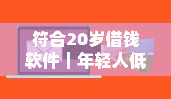 符合20歲借錢軟件｜年輕人低門檻低息貸款平臺實測