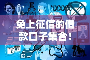 免上征信的借款口子集合！實測推薦這幾個正規平臺
