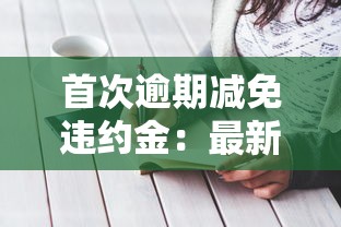 首次逾期減免違約金：最新申請攻略+平臺推薦