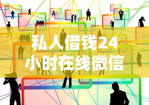 私人借錢24小時在線微信？這3種渠道能快速解決資金需求