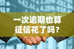 一次逾期也算征信花了嗎？這3點教你避坑