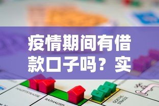 疫情期間有借款口子嗎？實測5個正規渠道攻略