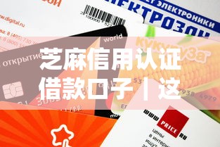 芝麻信用認(rèn)證借款口子｜這3個平臺審核快、額度高