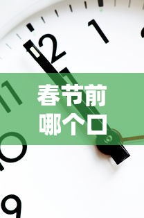 春節(jié)前哪個口子最好下款｜3分鐘篩選靠譜平臺攻略