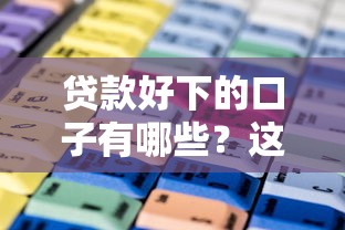 貸款好下的口子有哪些？這幾個平臺通過率高、門檻低