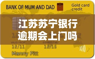 江蘇蘇寧銀行逾期會(huì)上門(mén)嗎？真實(shí)情況解析及應(yīng)對(duì)方法