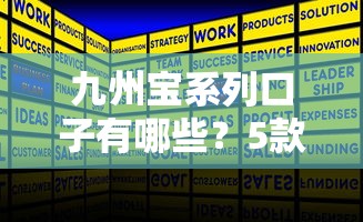九州寶系列口子有哪些？5款產品資質+實測解析