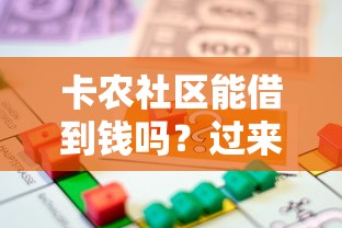 卡農社區能借到錢嗎？過來人告訴你真實借款渠道怎么選