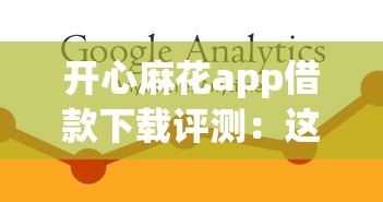 開心麻花app借款下載評測：這平臺到底靠不靠譜？