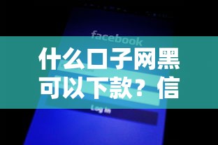 什么口子網黑可以下款？信用差也能下款的平臺推薦