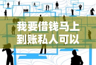 我要借錢馬上到賬私人可以嗎？3個靠譜渠道實測分享