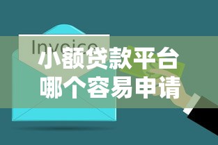 小額貸款平臺哪個容易申請？3分鐘搞懂審核寬松的渠道