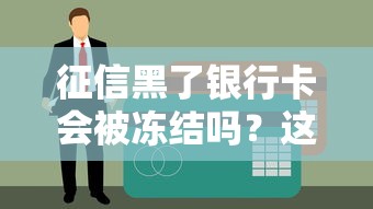 征信黑了銀行卡會被凍結嗎？這些知識點必須了解