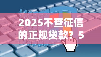 2025不查征信的正規貸款？5個渠道真實測評