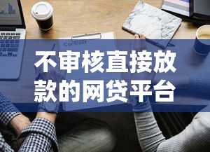 不審核直接放款的網貸平臺有哪些隱藏風險？