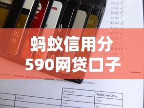 螞蟻信用分590網貸口子最多能貸多少？真實案例解析額度范圍
